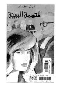 المتهمه البريئه